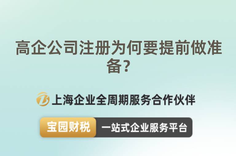 高企公司注冊為何要提前做準(zhǔn)備？