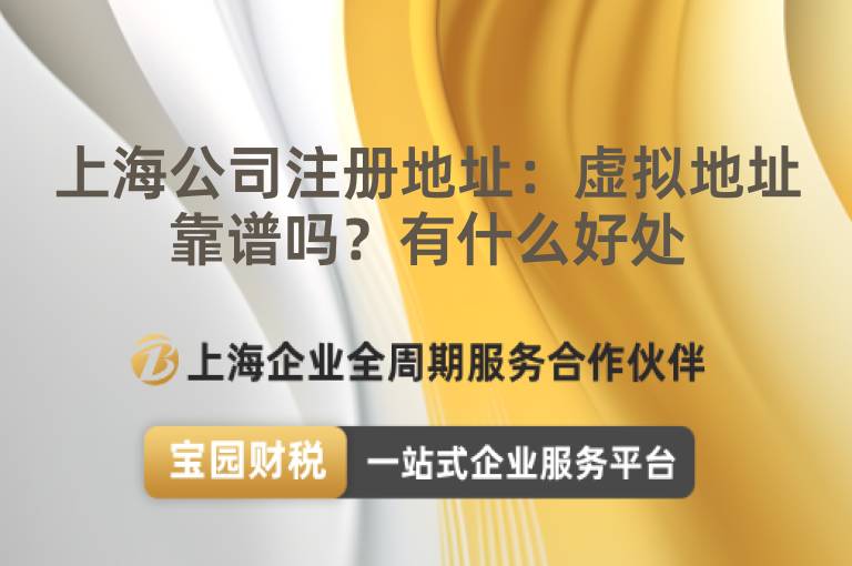 上海公司注冊地址：虛擬地址靠譜嗎？有什么好處