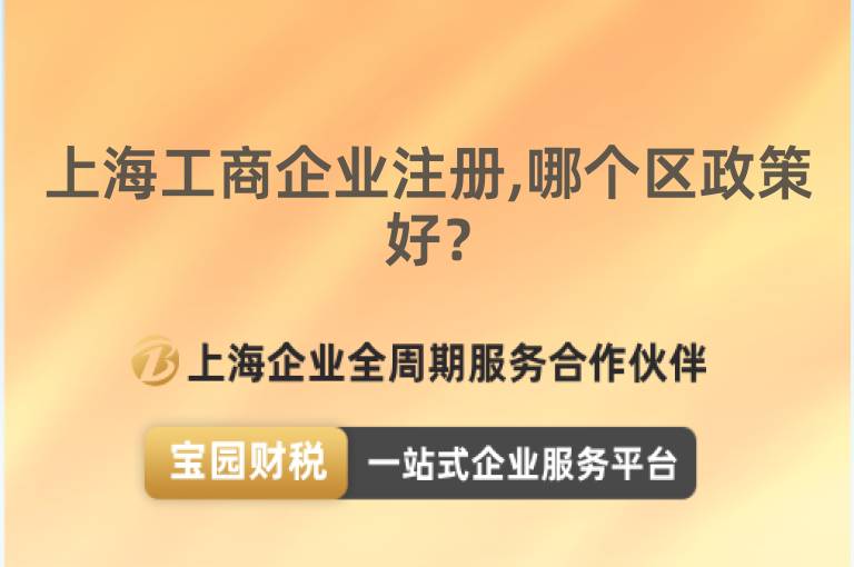 上海工商企業(yè)注冊,哪個區(qū)政策好？
