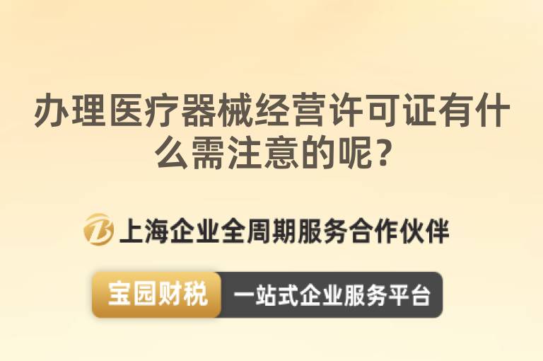 辦理醫療器械經營許可證有什么需注意的呢？