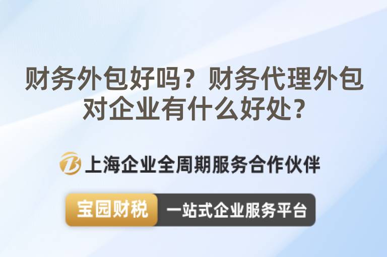 財務外包好嗎？財務代理外包對企業有什么好處？