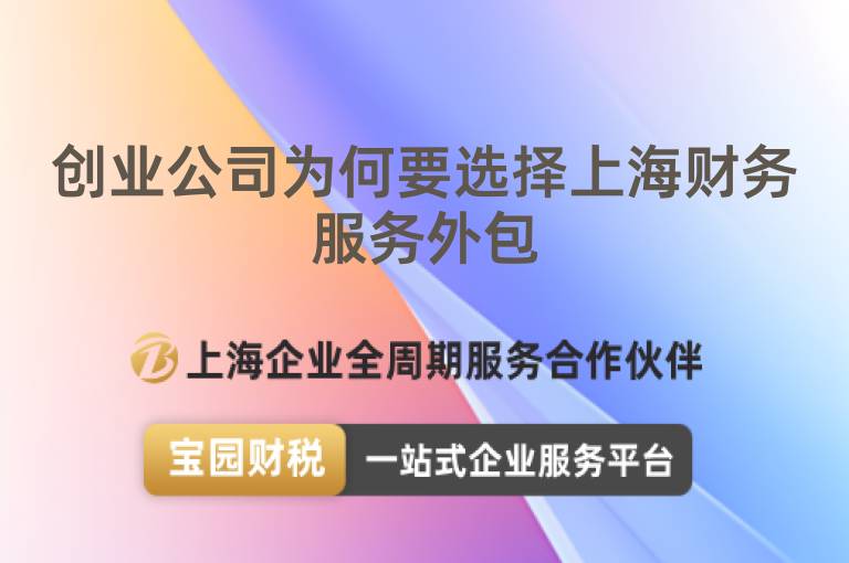 創業公司為何要選擇上海財務服務外包
