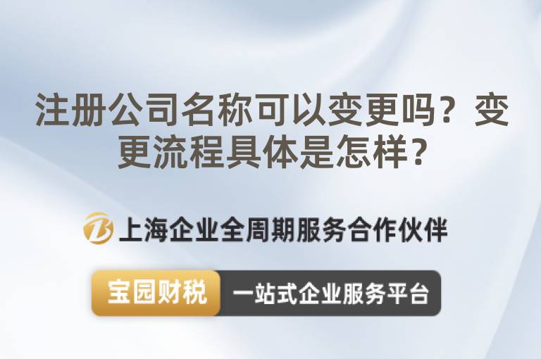 注冊公司名稱可以變更嗎？變更流程具體是怎樣？