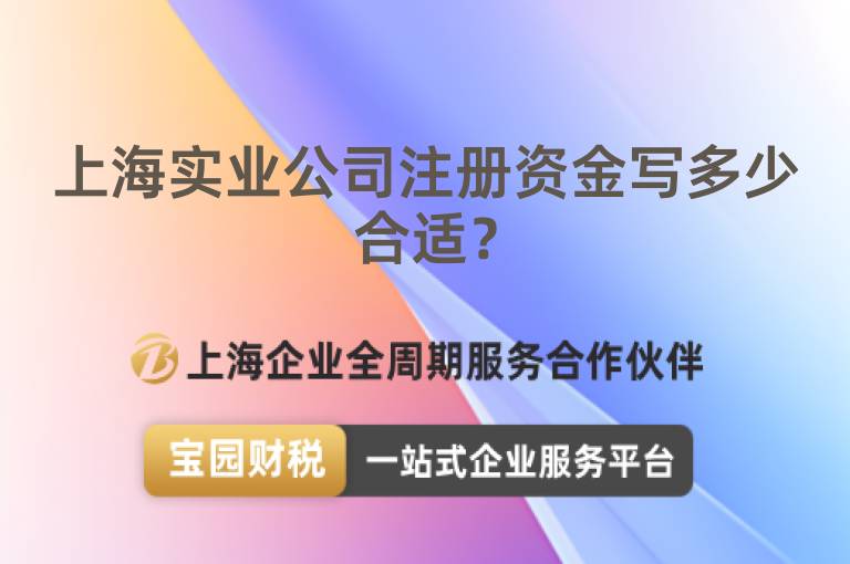 上海實業公司注冊資金寫多少合適？