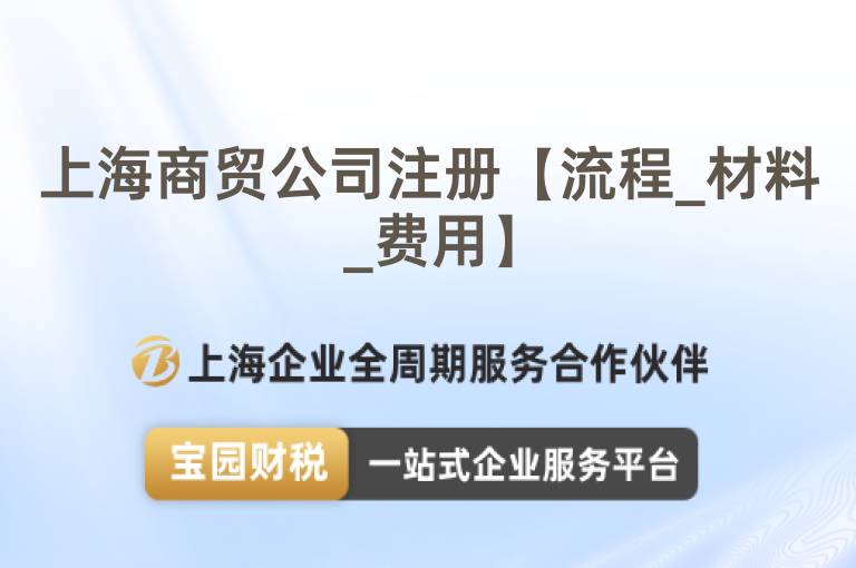 上海商貿公司注冊【流程_材料_費用】