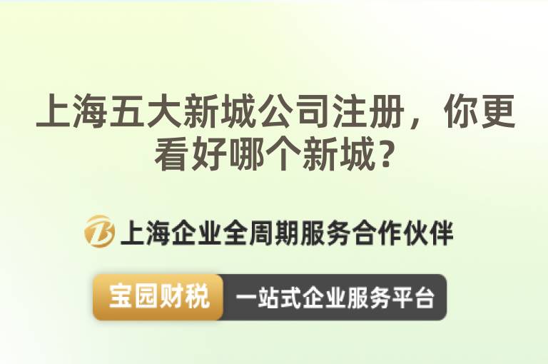 上海五大新城公司注冊，你更看好哪個新城？
