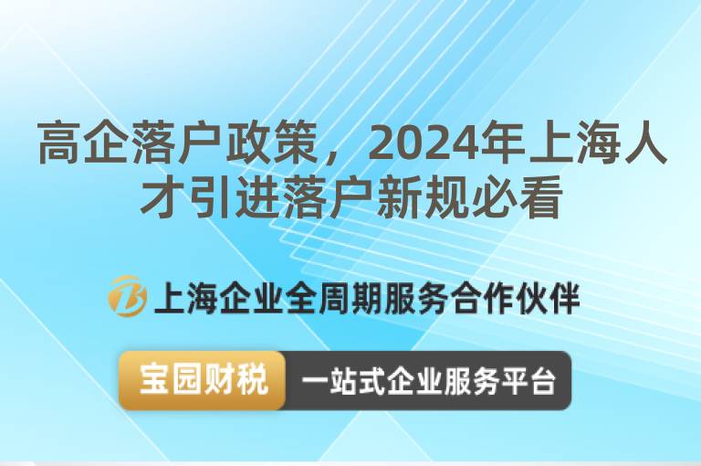 高企落戶政策，2024年上海人才引進(jìn)落戶新規(guī)必看