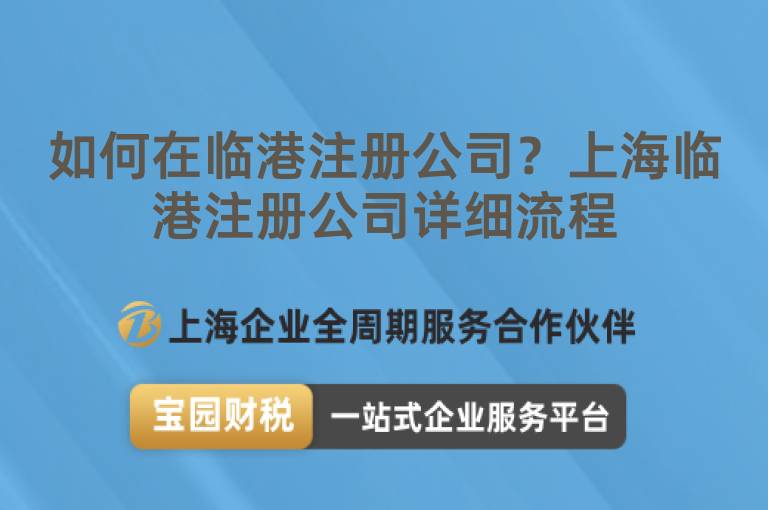 如何在臨港注冊公司？上海臨港注冊公司詳細流程