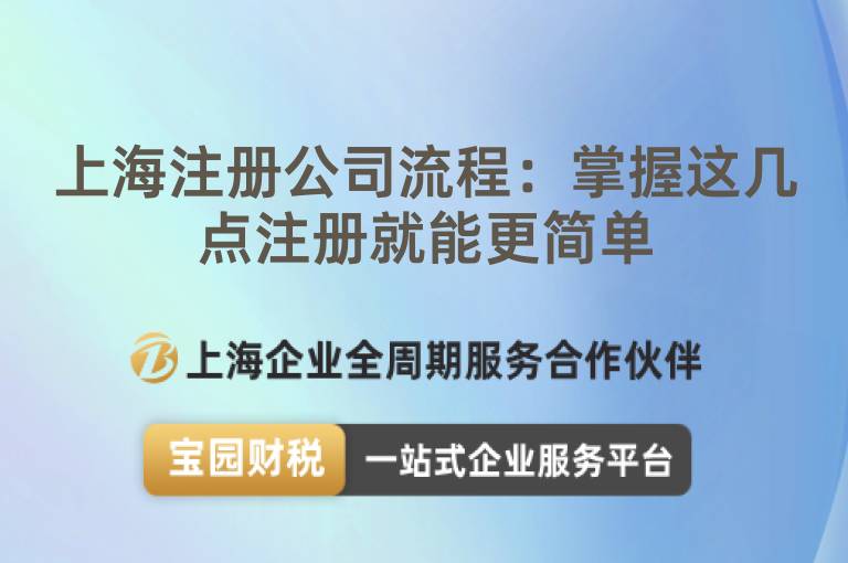 上海注冊公司流程：掌握這幾點注冊就能更簡單