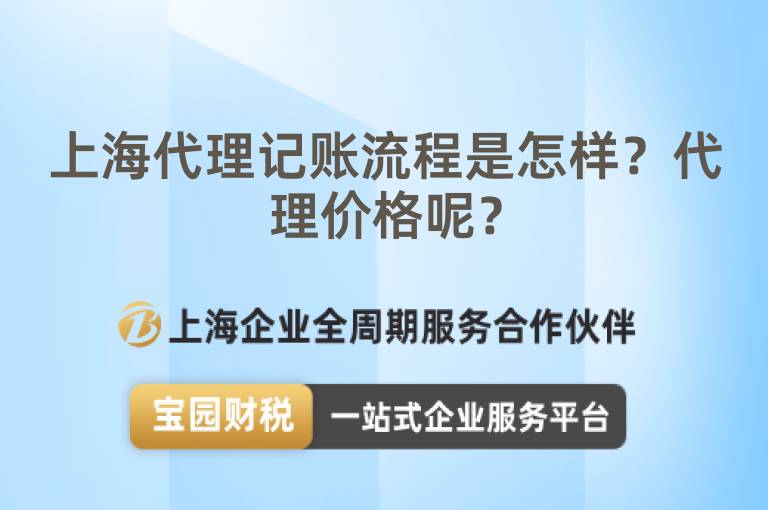 上海代理記賬流程是怎樣？代理價格呢？