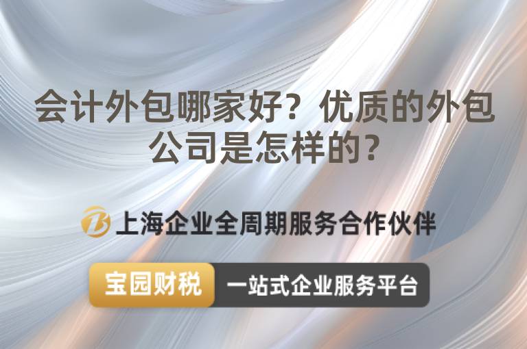 會計外包哪家好？優質的外包公司是怎樣的？