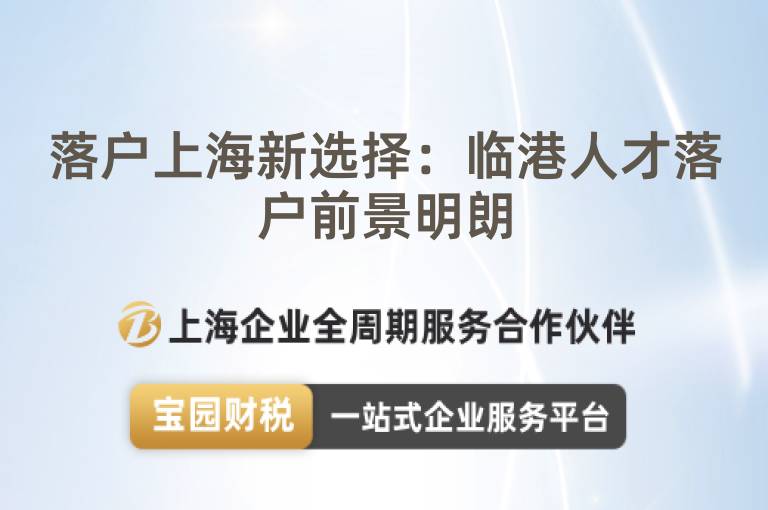 落戶上海新選擇：臨港人才落戶前景明朗