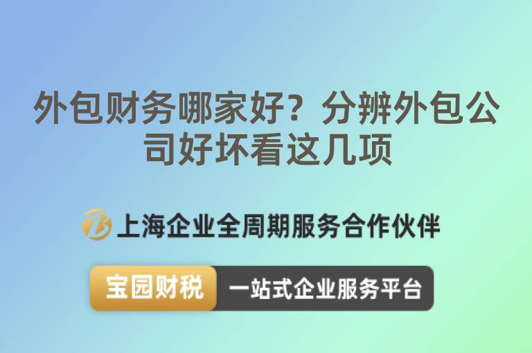 外包財務(wù)哪家好？分辨外包公司好壞看這幾項