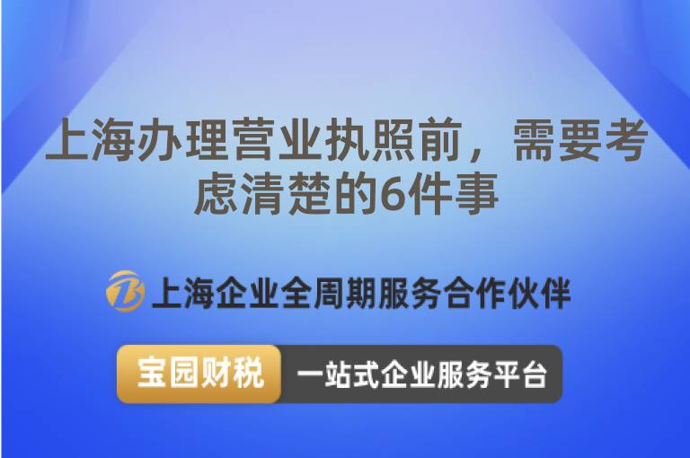 上海辦理營業(yè)執(zhí)照前，需要考慮清楚的6件事