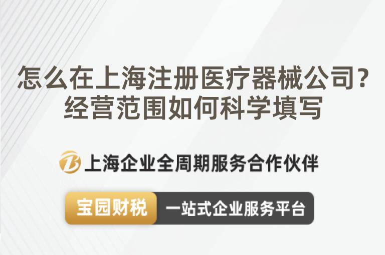 怎么在上海注冊醫療器械公司？經營范圍如何科學填寫