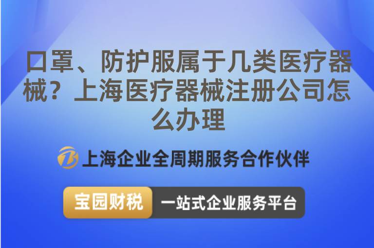 口罩、防護(hù)服屬于幾類醫(yī)療器械？上海醫(yī)療器械注冊(cè)公司怎么辦理
