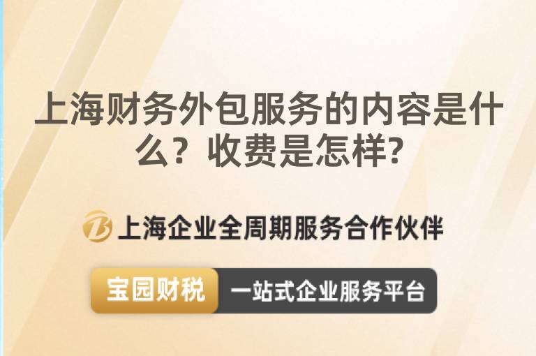 上海財(cái)務(wù)外包服務(wù)的內(nèi)容是什么？收費(fèi)是怎樣?