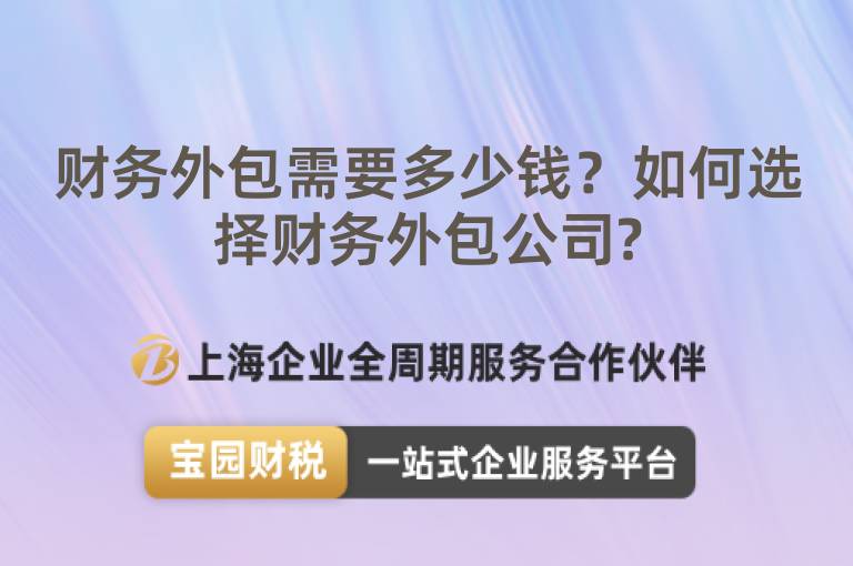 財務外包需要多少錢？如何選擇財務外包公司?
