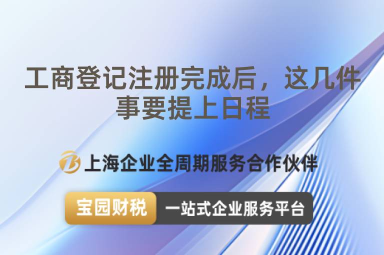 工商登記注冊完成后，這幾件事要提上日程