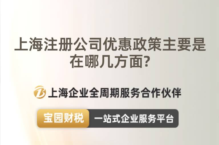 上海注冊公司優惠政策主要是在哪幾方面?