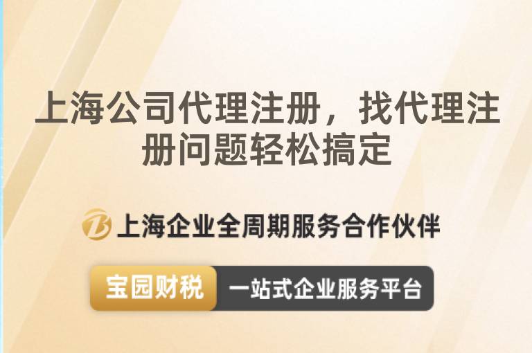 上海公司代理注冊(cè)，找代理注冊(cè)問(wèn)題輕松搞定
