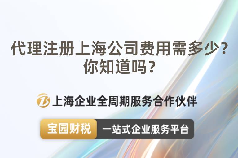 代理注冊(cè)上海公司費(fèi)用需多少？你知道嗎？