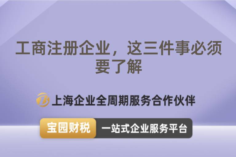 工商注冊企業，這三件事必須要了解