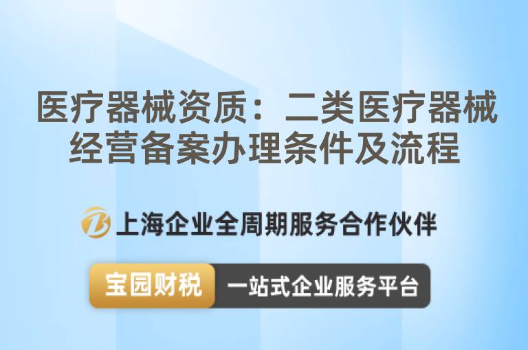 醫療器械資質：二類醫療器械經營備案辦理條件及流程