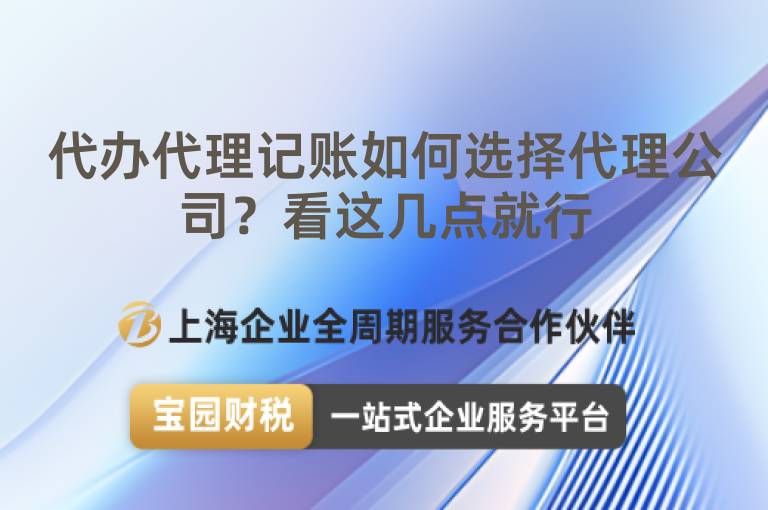 代辦代理記賬如何選擇代理公司？看這幾點就行