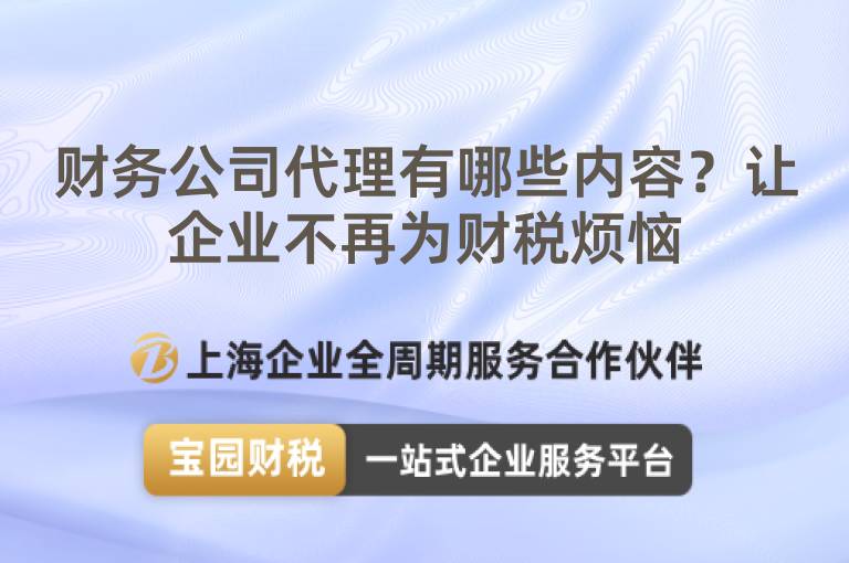 財務公司代理有哪些內容？讓企業不再為財稅煩惱