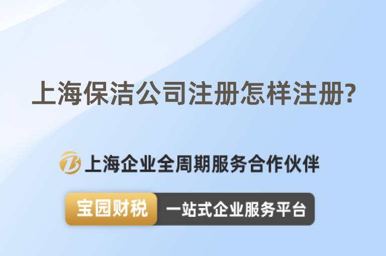 上海保潔公司注冊怎樣注冊?