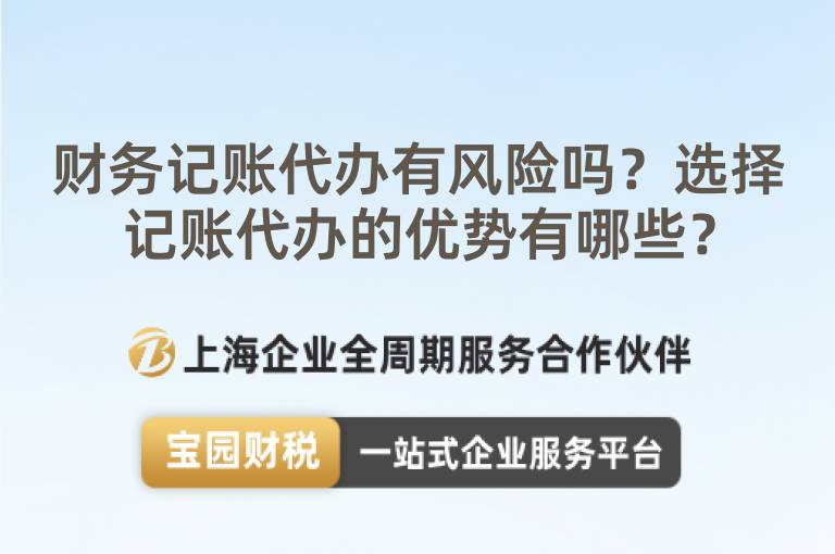 財務記賬代辦有風險嗎？選擇記賬代辦的優勢有哪些？