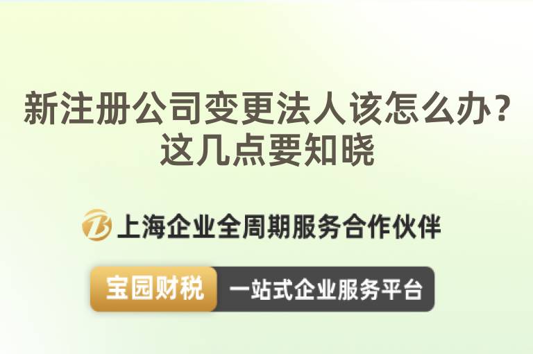 新注冊(cè)公司變更法人該怎么辦？這幾點(diǎn)要知曉