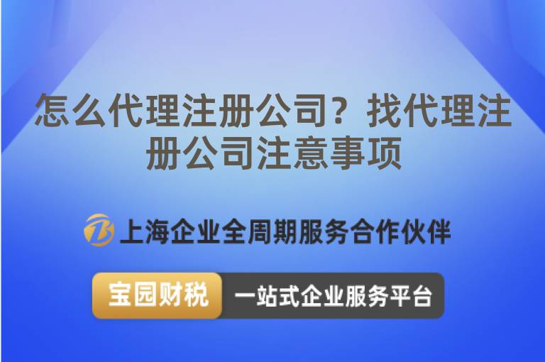 怎么代理注冊公司？找代理注冊公司注意事項
