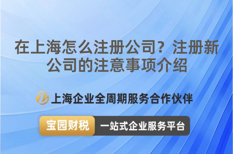 在上海怎么注冊公司？注冊新公司的注意事項介紹