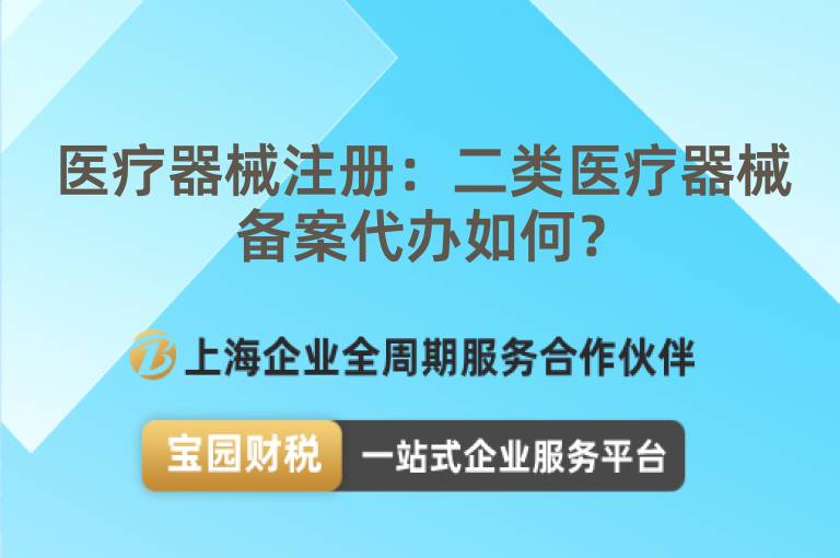 醫療器械注冊：二類醫療器械備案代辦如何？