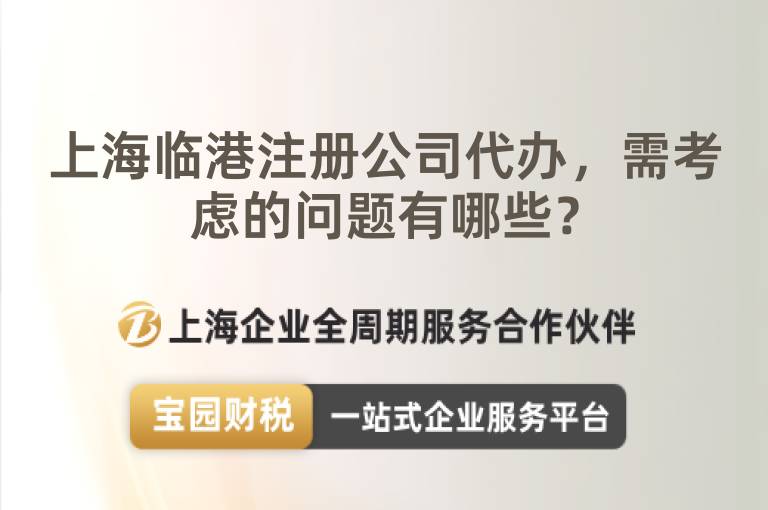 上海臨港注冊公司代辦，需考慮的問題有哪些？