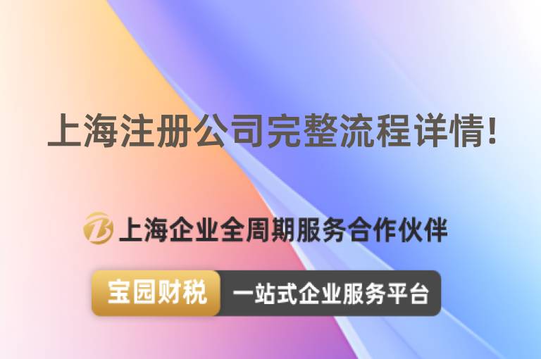 上海注冊公司完整流程詳情!