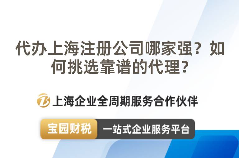 代辦上海注冊公司哪家強？如何挑選靠譜的代理？