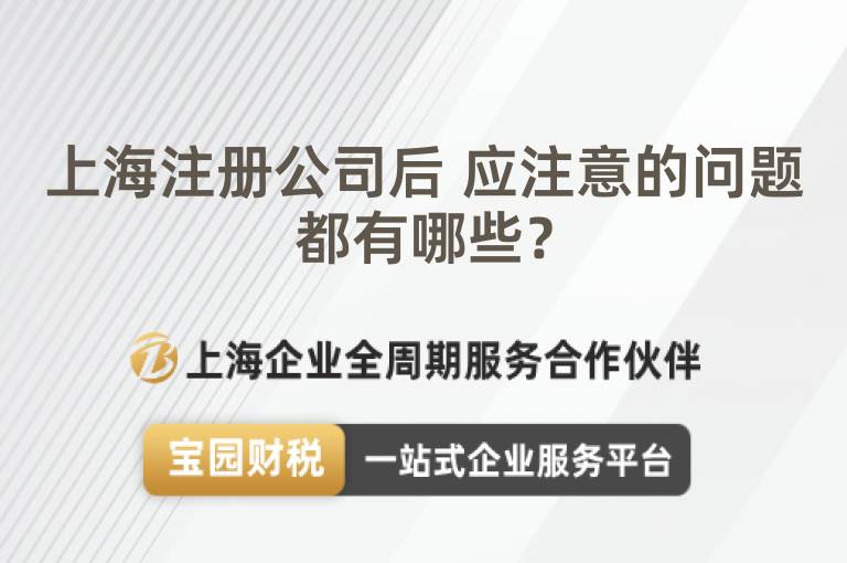 上海注冊公司后 應注意的問題都有哪些？