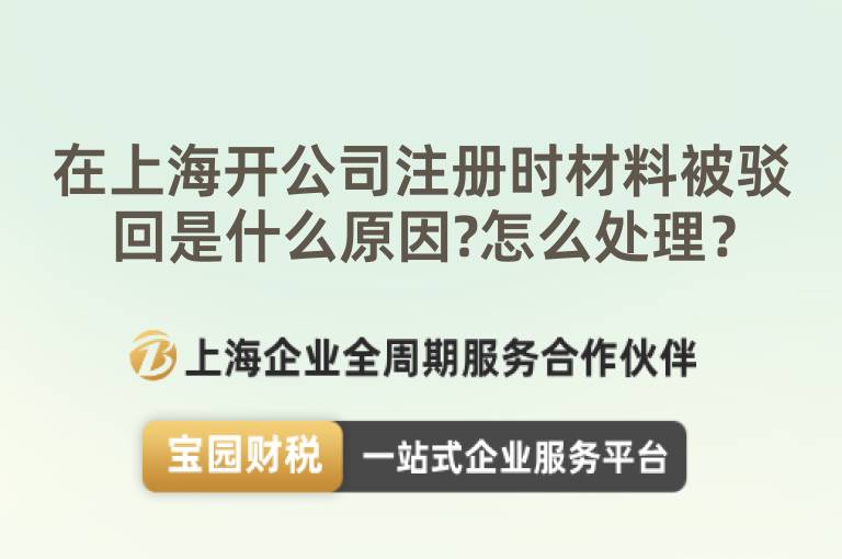 在上海開公司注冊時材料被駁回是什么原因?怎么處理？