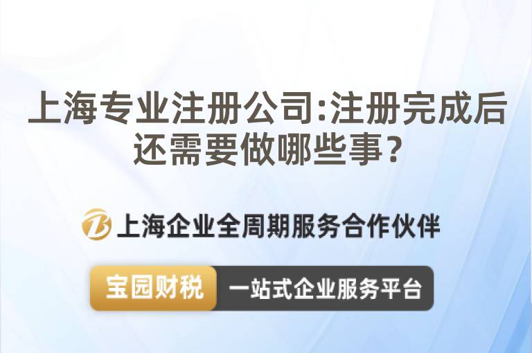上海專業(yè)注冊公司:注冊完成后還需要做哪些事？