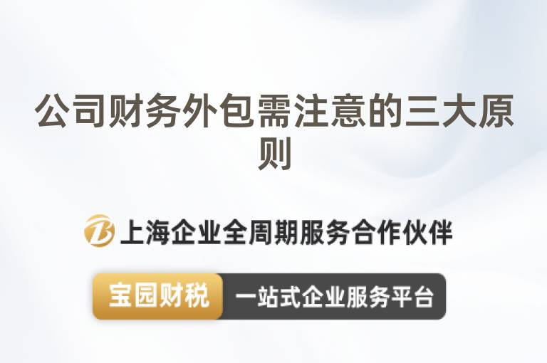 公司財務外包需注意的三大原則