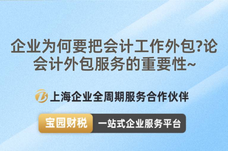 企業為何要把會計工作外包?論會計外包服務的重要性~