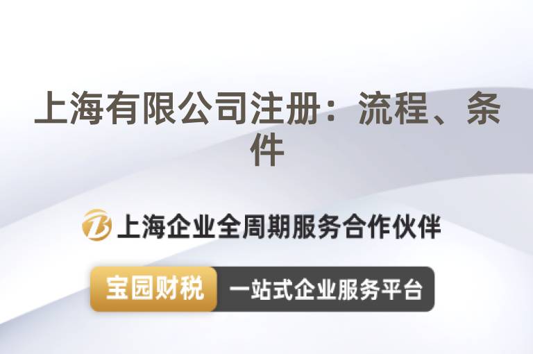 上海有限公司注冊：流程、條件