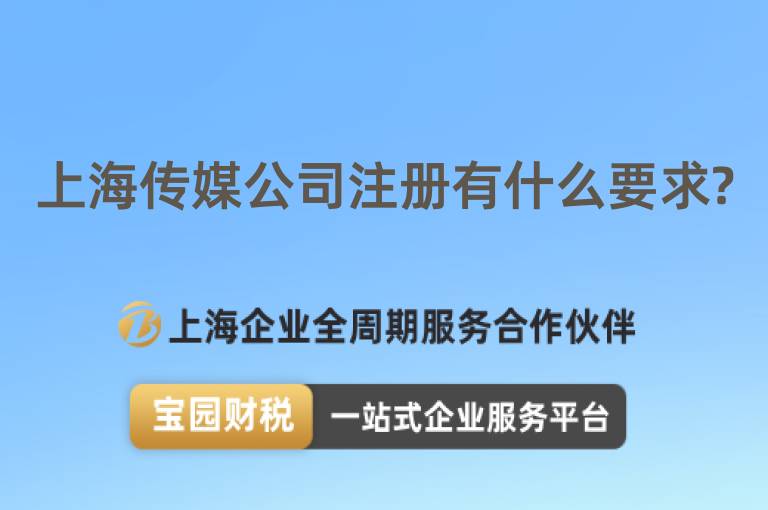 上海傳媒公司注冊有什么要求?