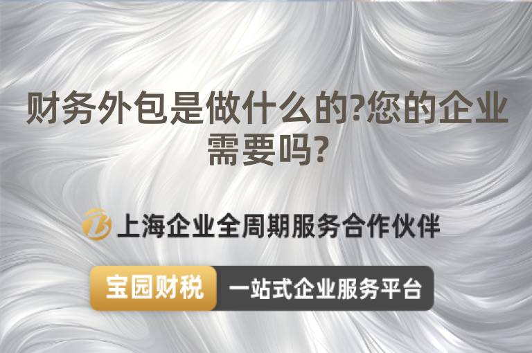 財務外包是做什么的?您的企業需要嗎?