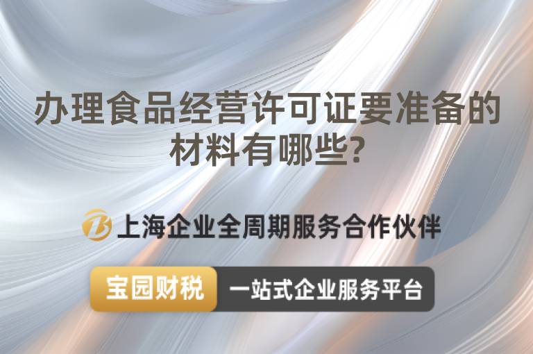 辦理食品經營許可證要準備的材料有哪些?