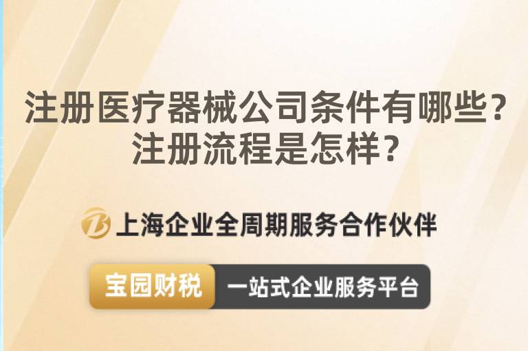 注冊(cè)醫(yī)療器械公司條件有哪些？注冊(cè)流程是怎樣？