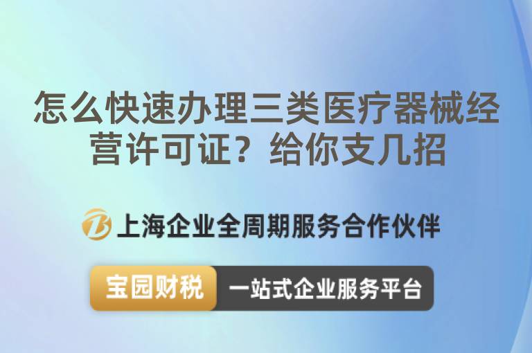 怎么快速辦理三類醫療器械經營許可證？給你支幾招